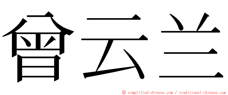 曾云兰 ming font
