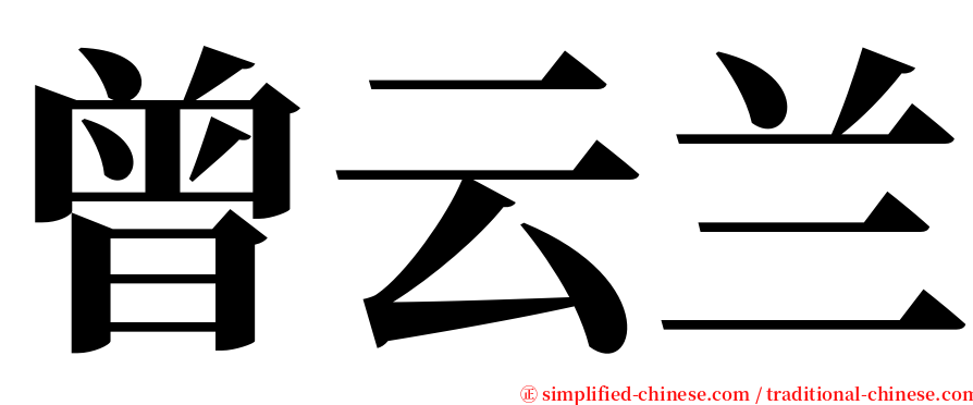 曾云兰 serif font