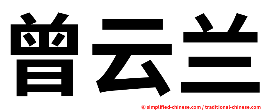 曾云兰