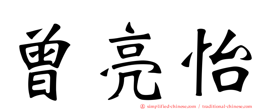 曾亮怡