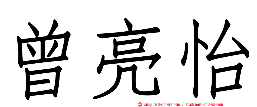 曾亮怡