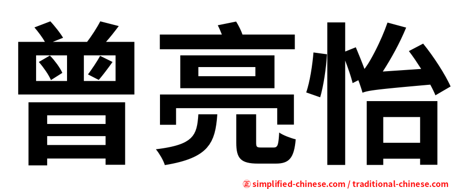曾亮怡