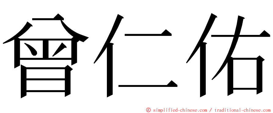 曾仁佑 ming font