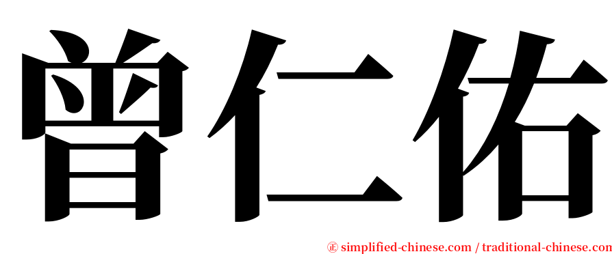 曾仁佑 serif font