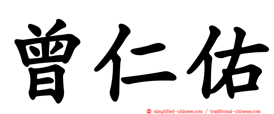 曾仁佑