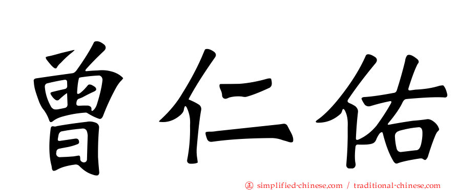 曾仁佑