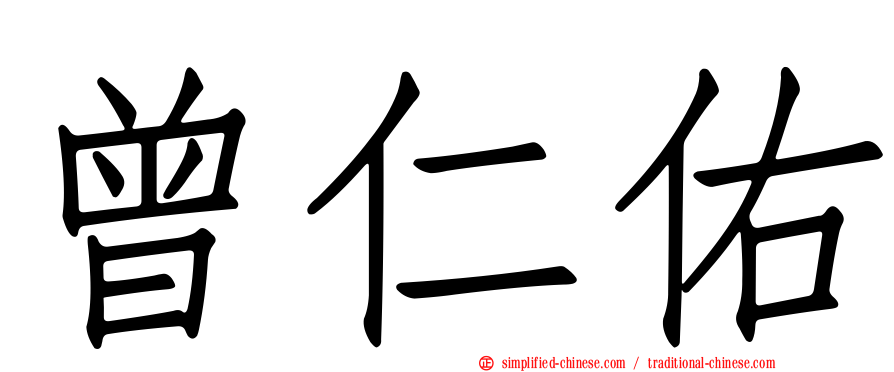 曾仁佑