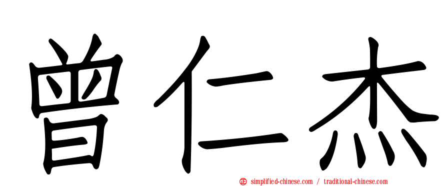 曾仁杰