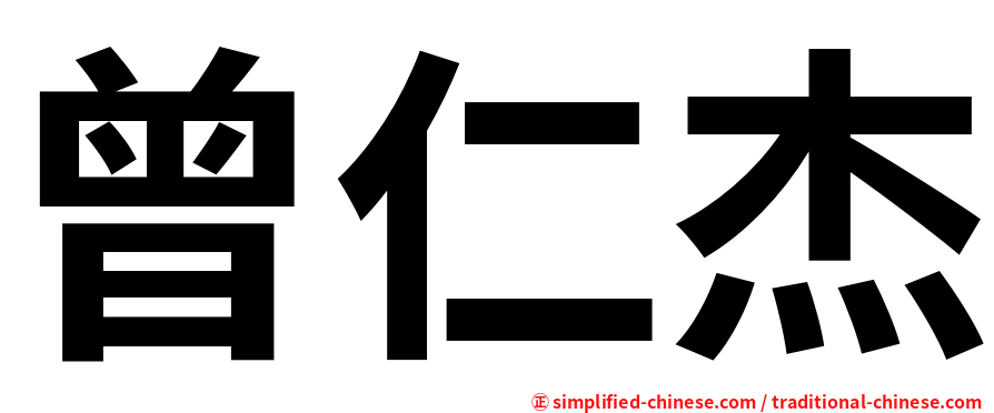 曾仁杰
