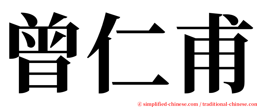 曾仁甫 serif font