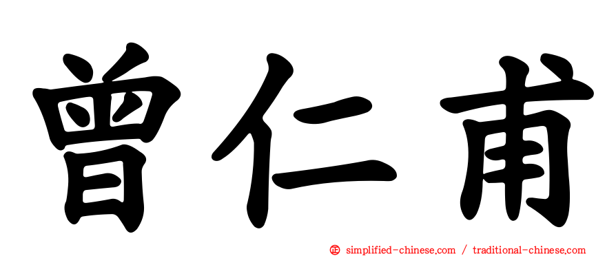 曾仁甫