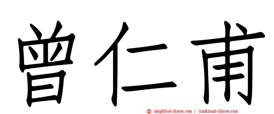 曾仁甫