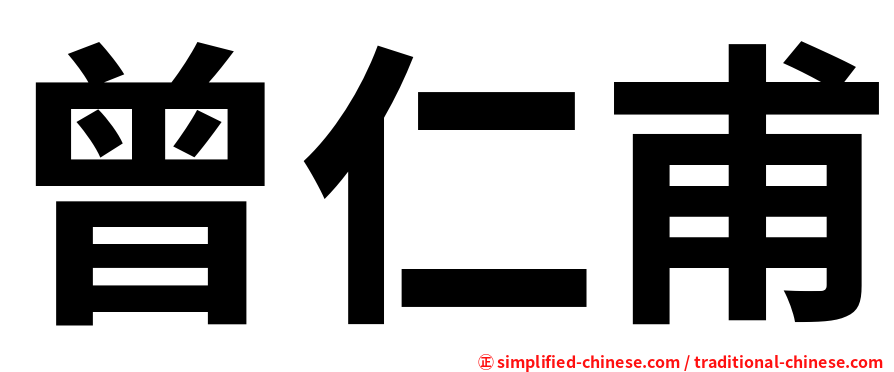 曾仁甫