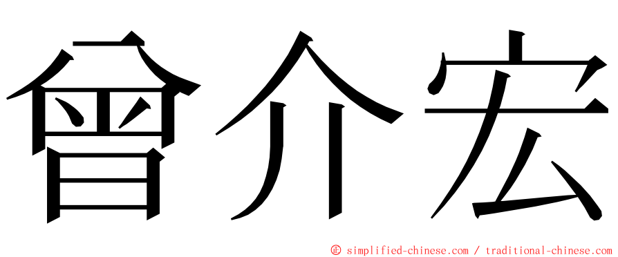 曾介宏 ming font