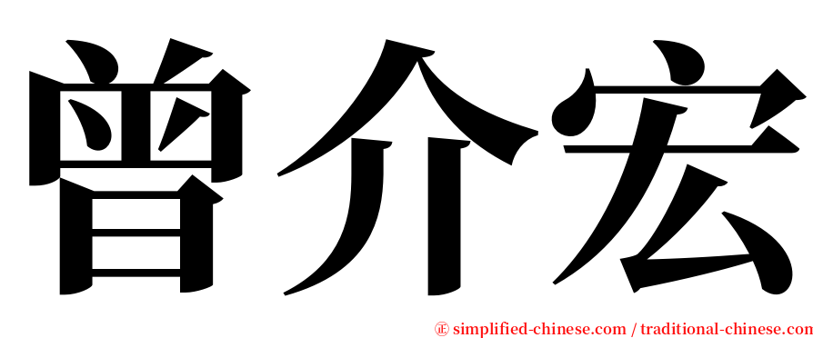 曾介宏 serif font