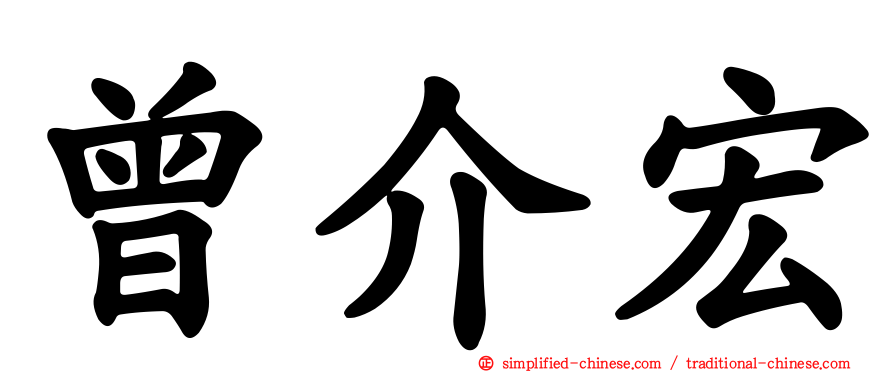 曾介宏