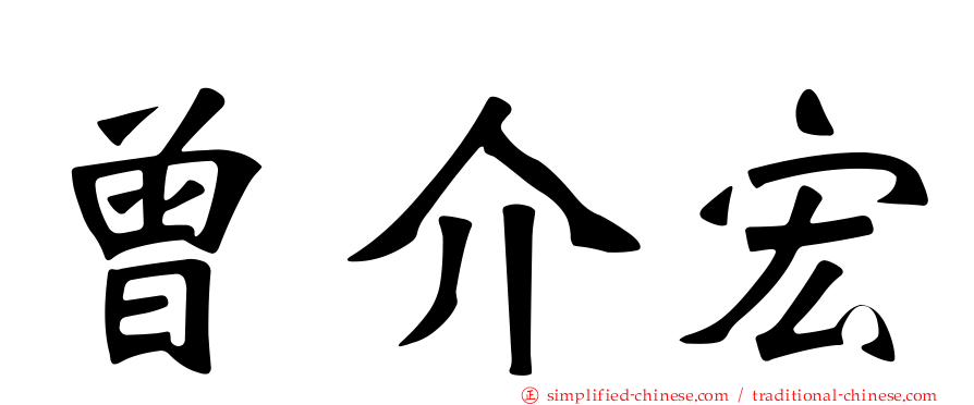 曾介宏