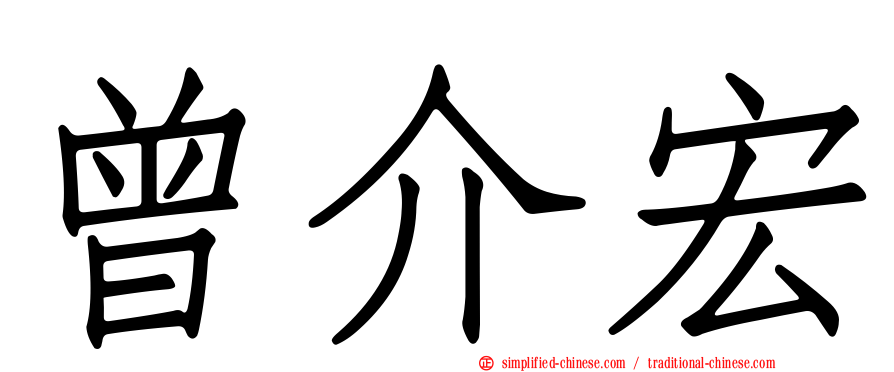 曾介宏