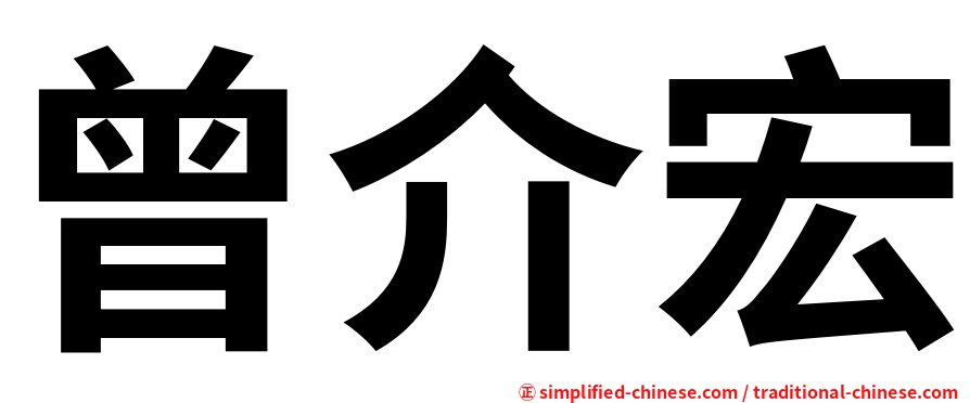 曾介宏