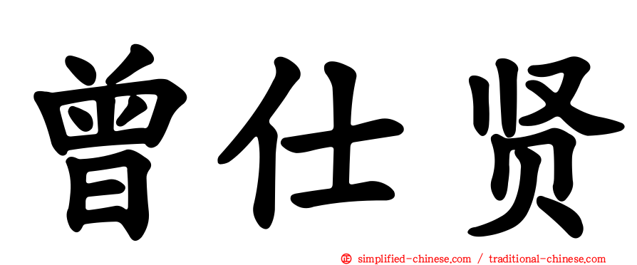 曾仕贤