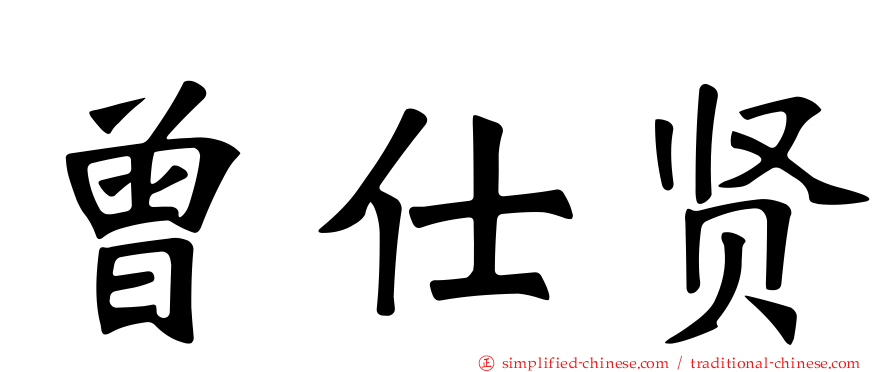 曾仕贤