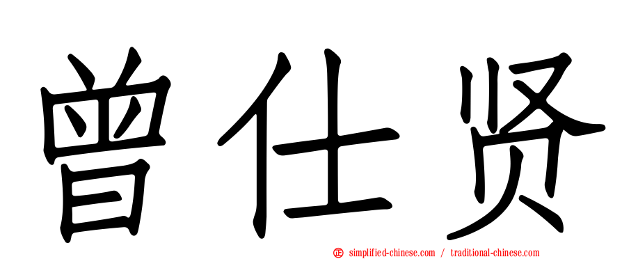 曾仕贤