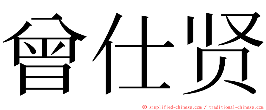 曾仕贤 ming font