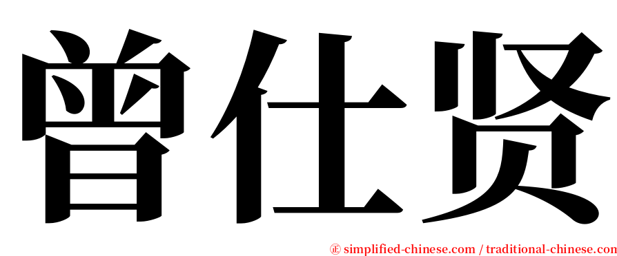 曾仕贤 serif font