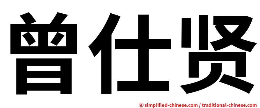 曾仕贤