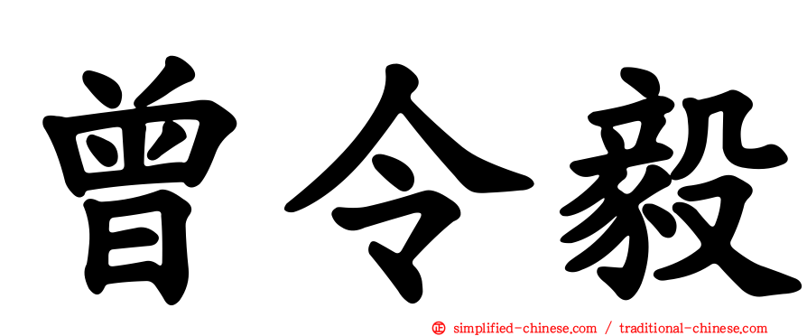 曾令毅