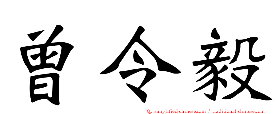 曾令毅