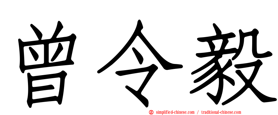 曾令毅