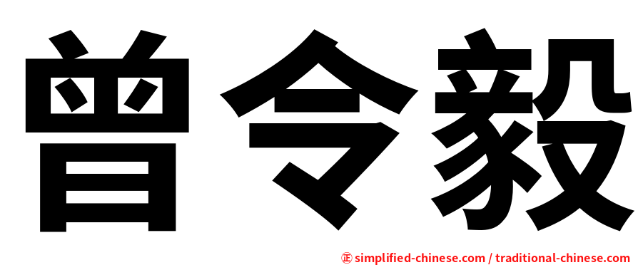 曾令毅
