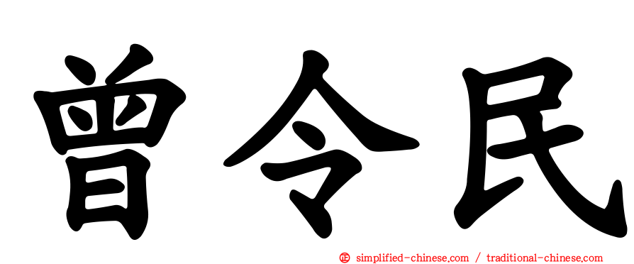 曾令民