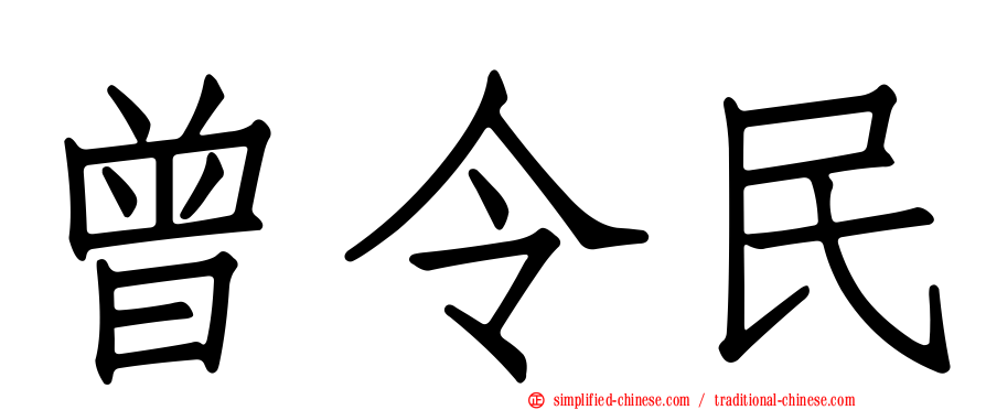曾令民