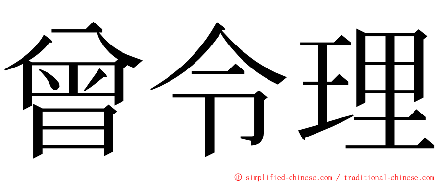 曾令理 ming font