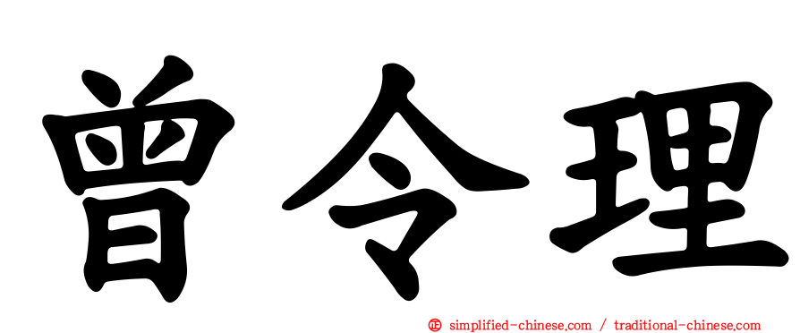曾令理