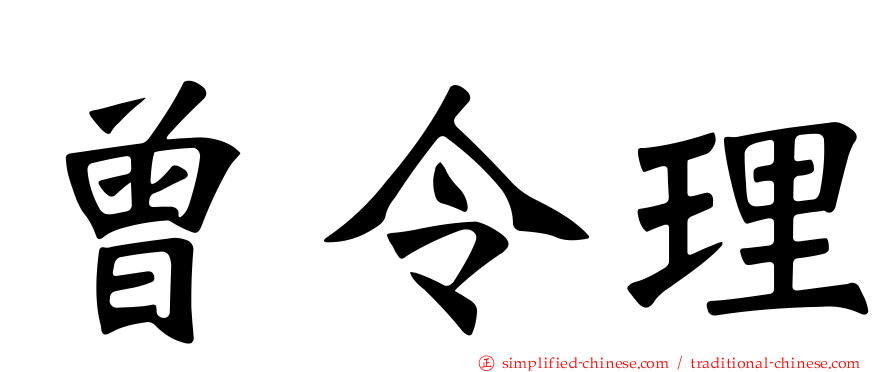 曾令理