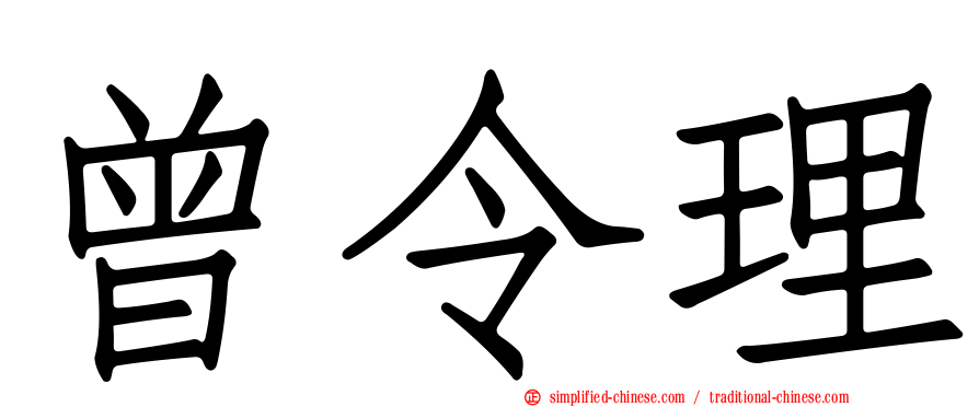 曾令理