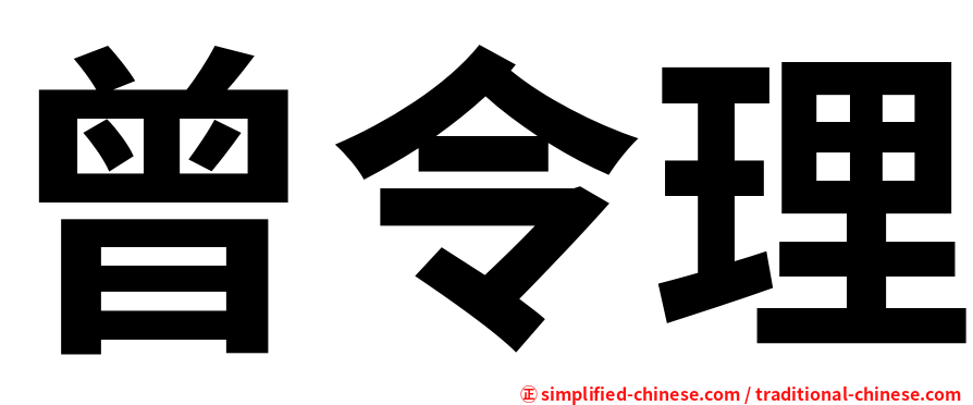 曾令理