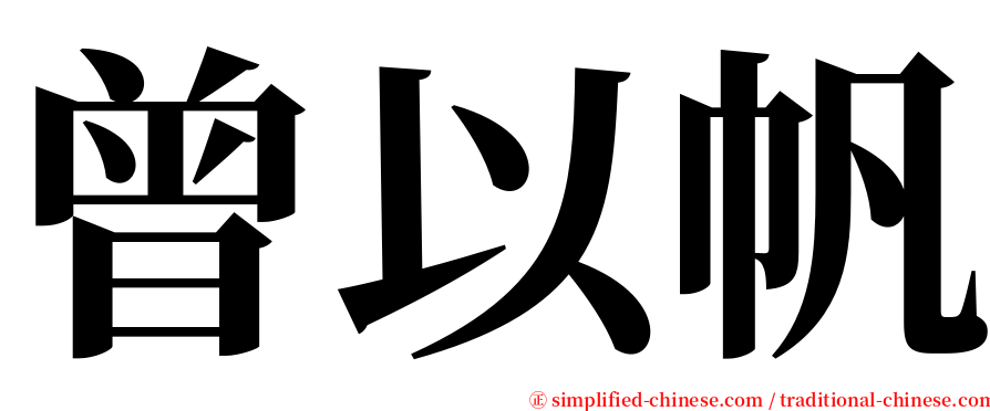 曾以帆 serif font