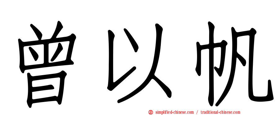 曾以帆