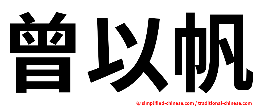 曾以帆