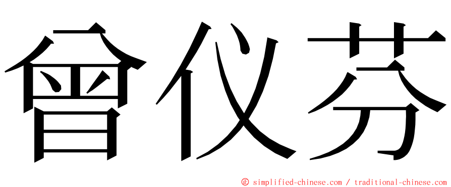 曾仪芬 ming font
