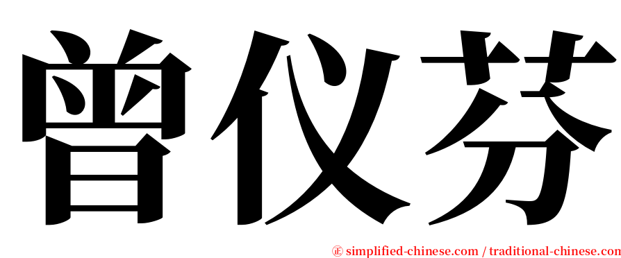 曾仪芬 serif font