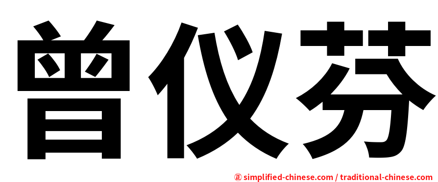 曾仪芬