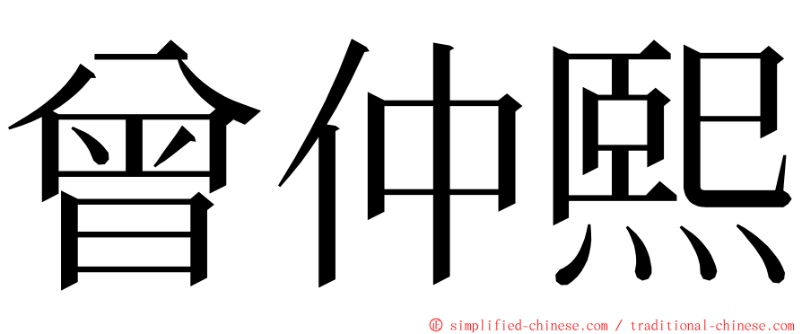 曾仲熙 ming font