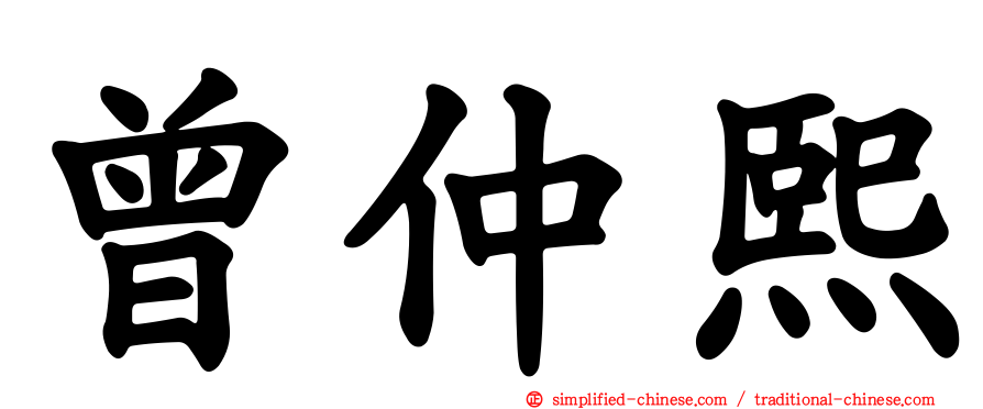 曾仲熙