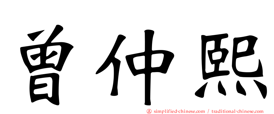 曾仲熙