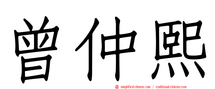 曾仲熙
